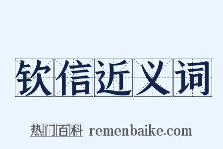 钦信近义词是什么意思的图片